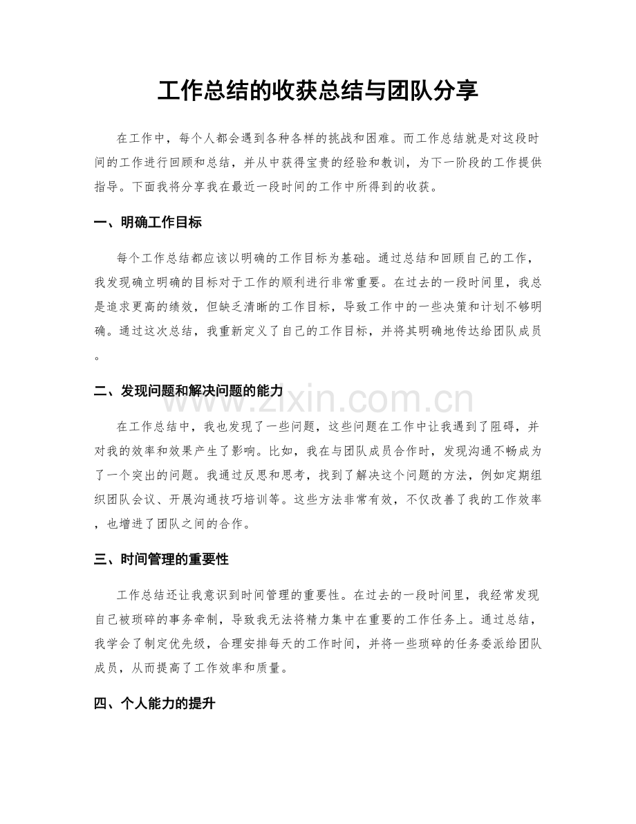 工作总结的收获总结与团队分享.docx_第1页