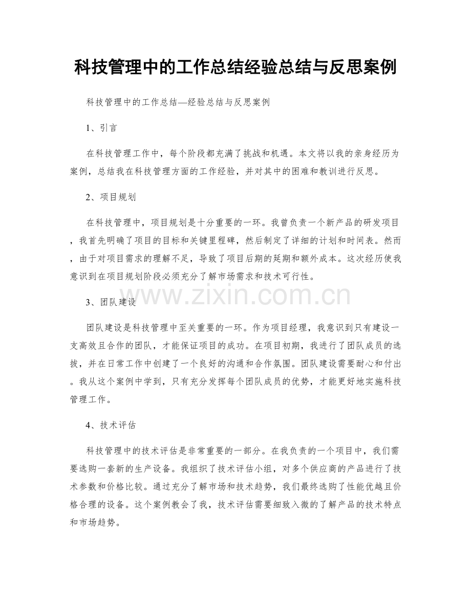 科技管理中的工作总结经验总结与反思案例.docx_第1页