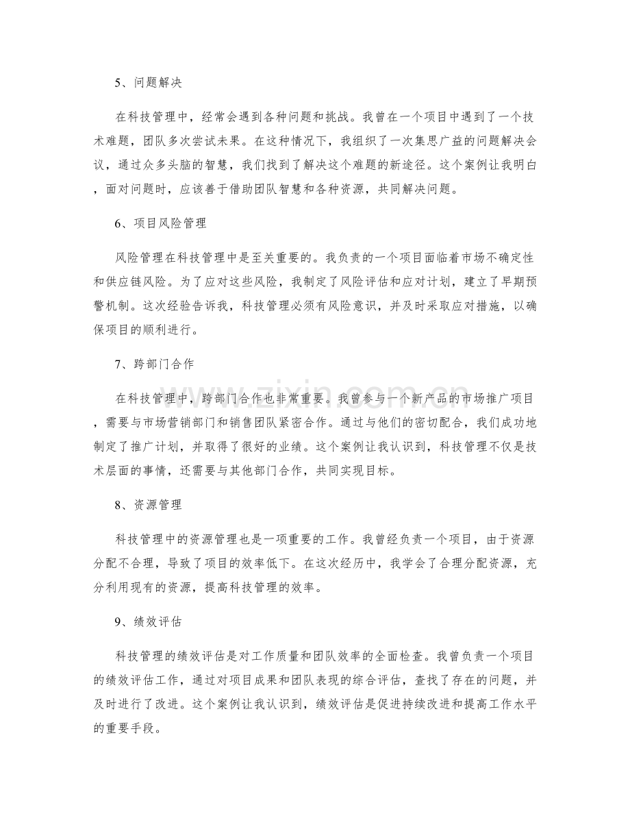 科技管理中的工作总结经验总结与反思案例.docx_第2页