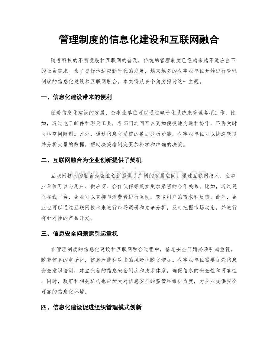 管理制度的信息化建设和互联网融合.docx_第1页