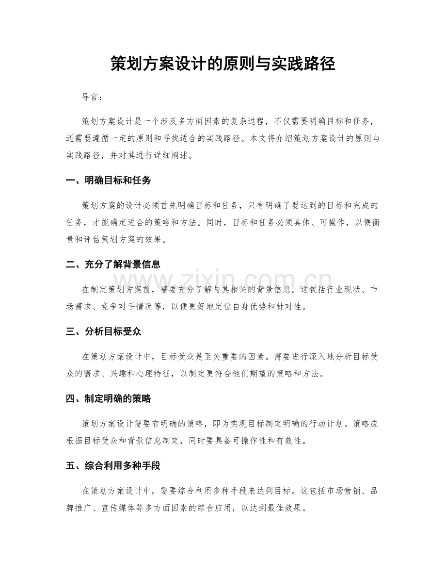 策划方案设计的原则与实践路径.docx_第1页