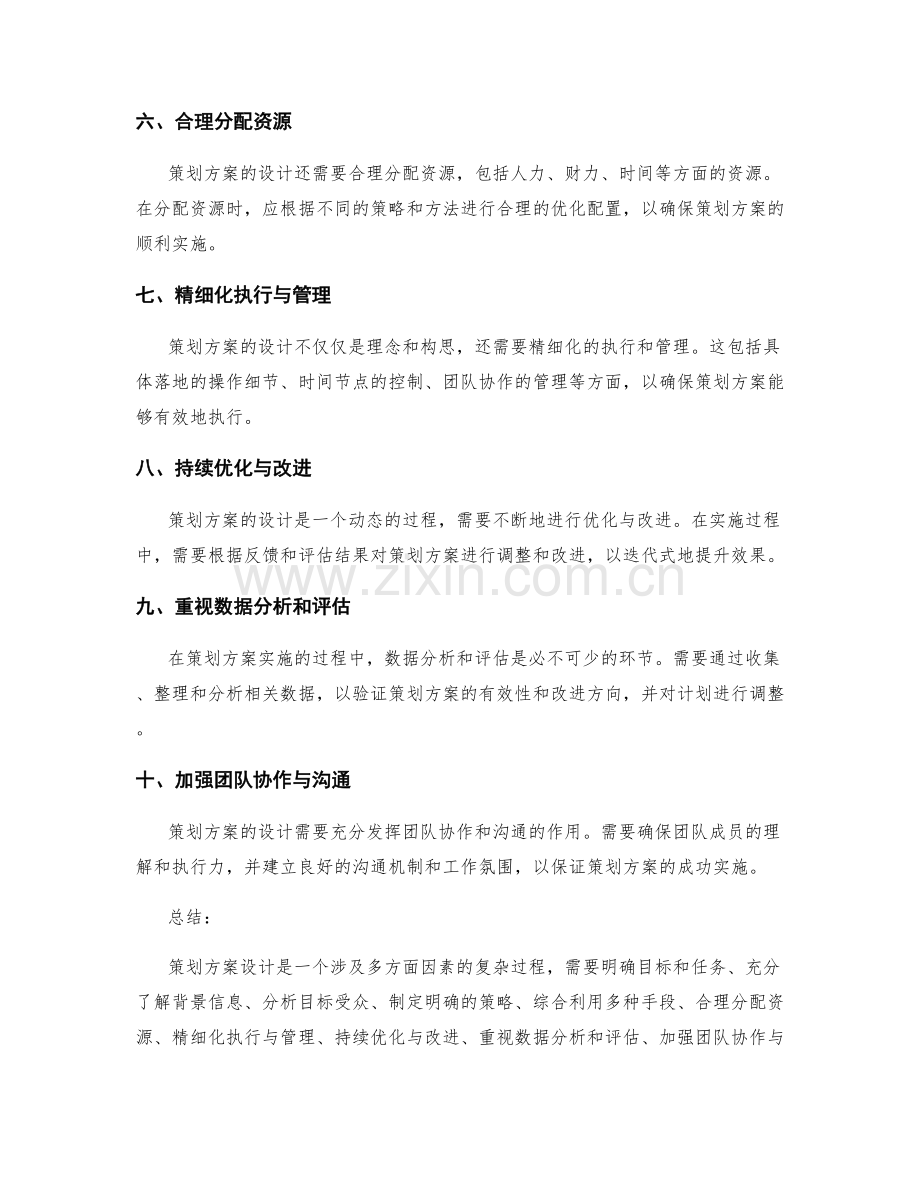 策划方案设计的原则与实践路径.docx_第2页