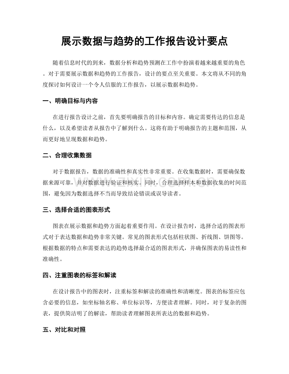 展示数据与趋势的工作报告设计要点.docx_第1页