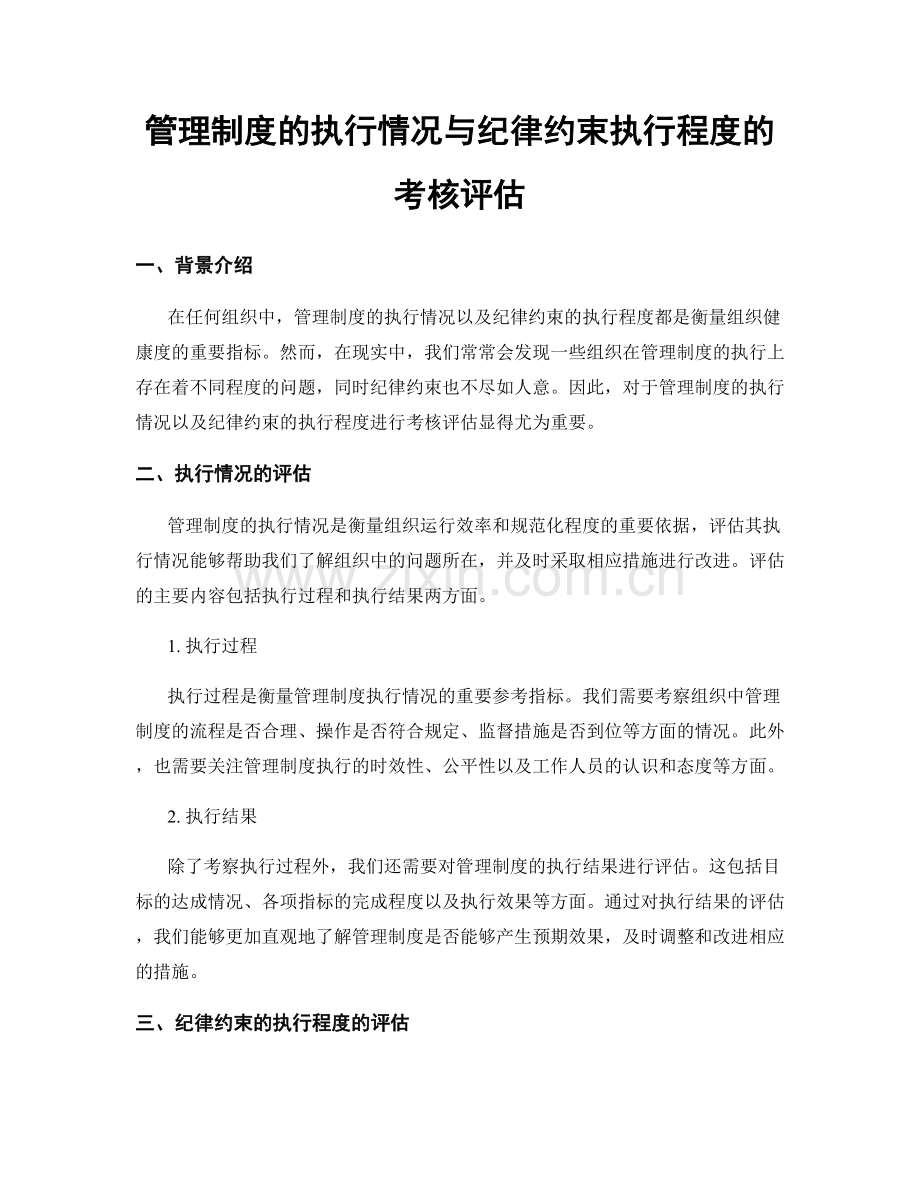 管理制度的执行情况与纪律约束执行程度的考核评估.docx_第1页