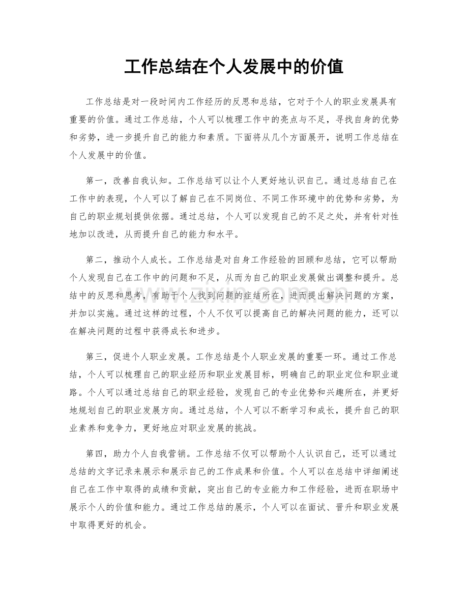 工作总结在个人发展中的价值.docx_第1页