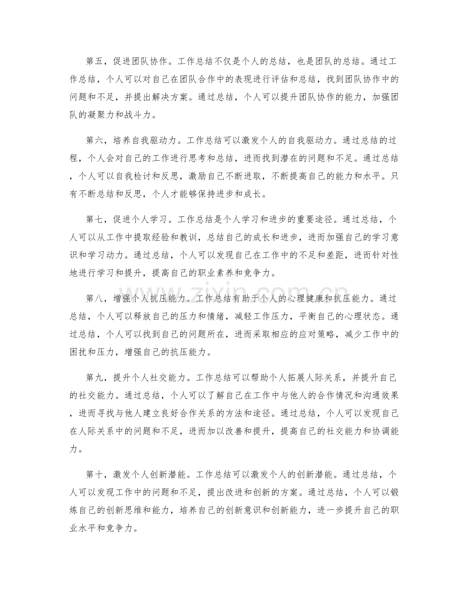 工作总结在个人发展中的价值.docx_第2页