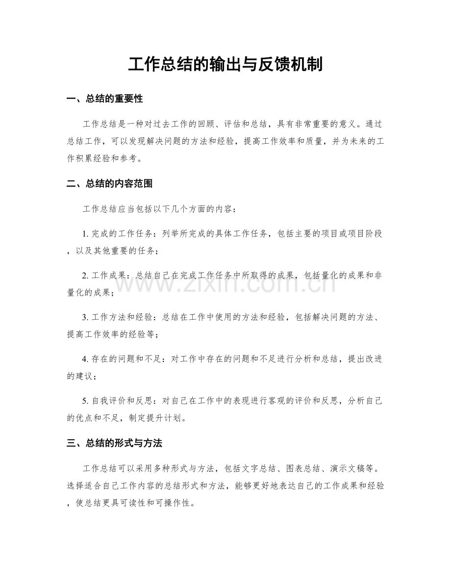 工作总结的输出与反馈机制.docx_第1页