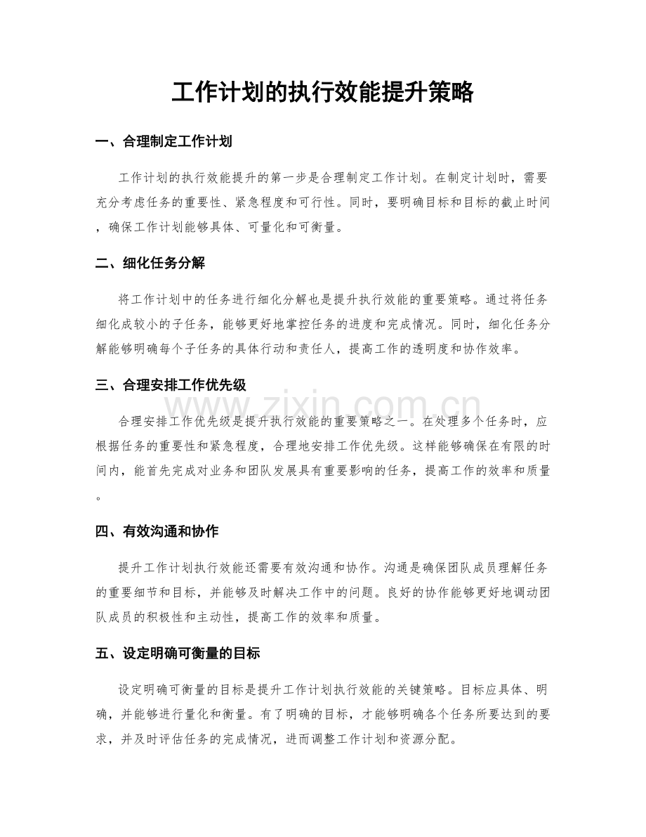 工作计划的执行效能提升策略.docx_第1页