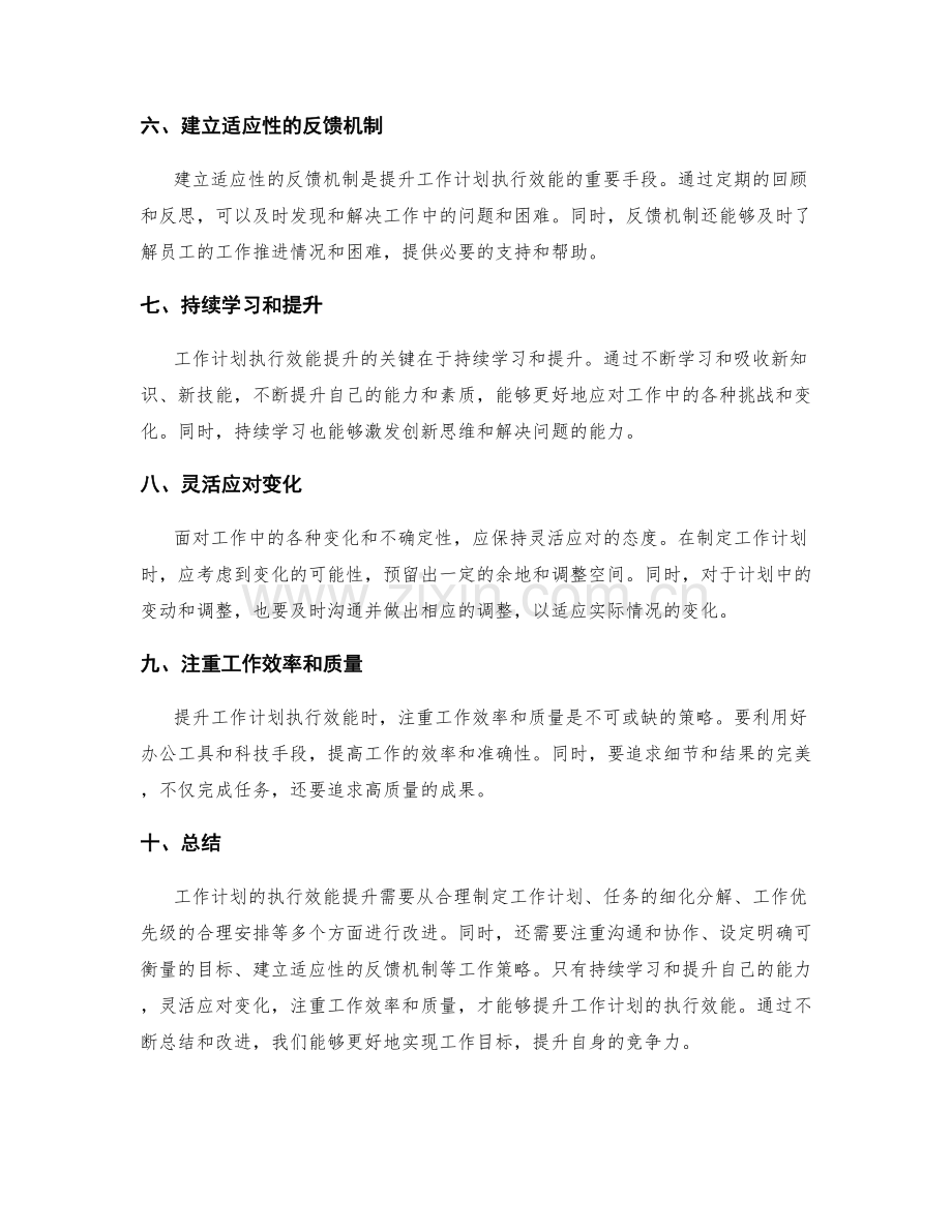 工作计划的执行效能提升策略.docx_第2页