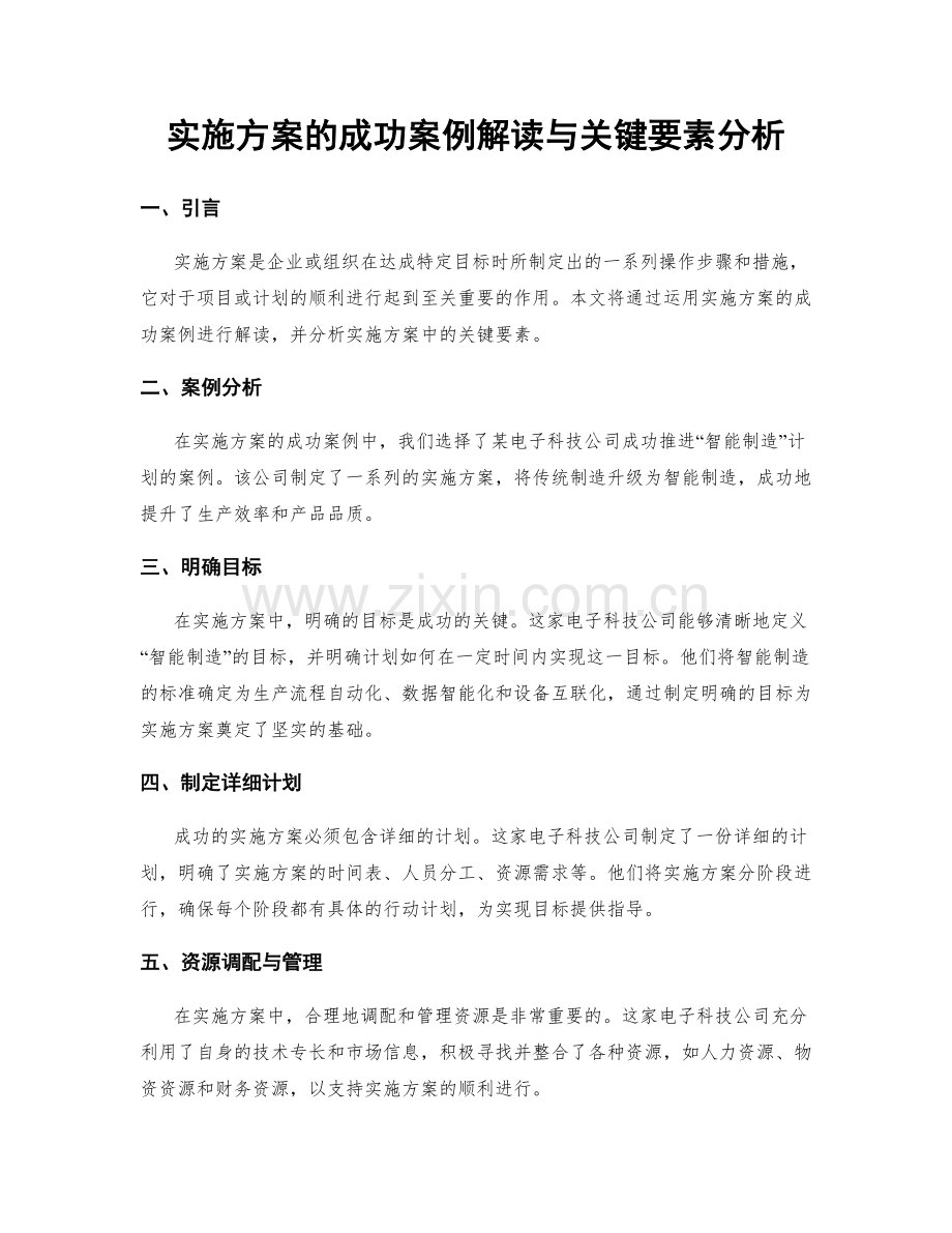 实施方案的成功案例解读与关键要素分析.docx_第1页