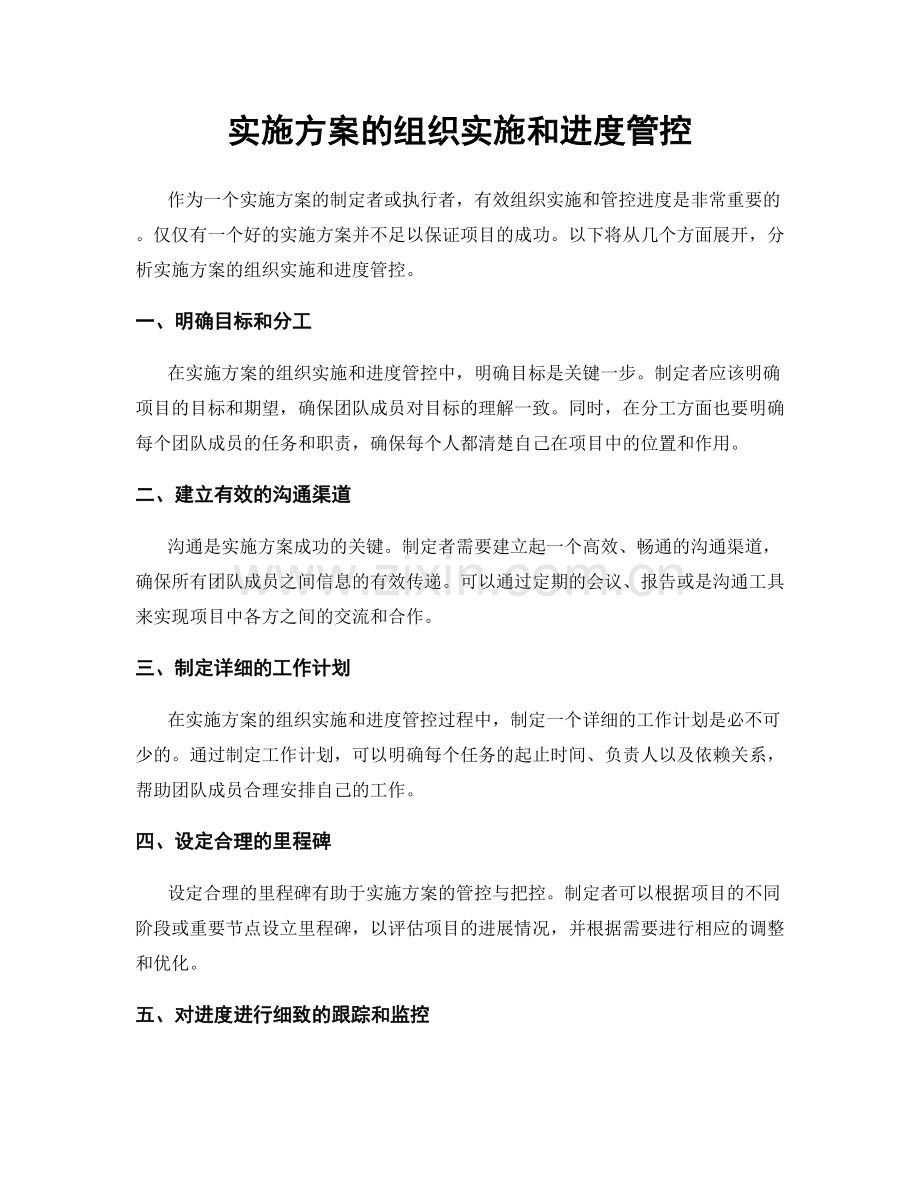 实施方案的组织实施和进度管控.docx_第1页