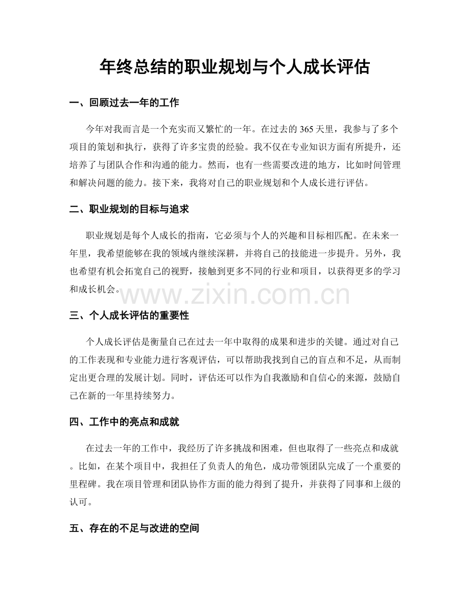 年终总结的职业规划与个人成长评估.docx_第1页