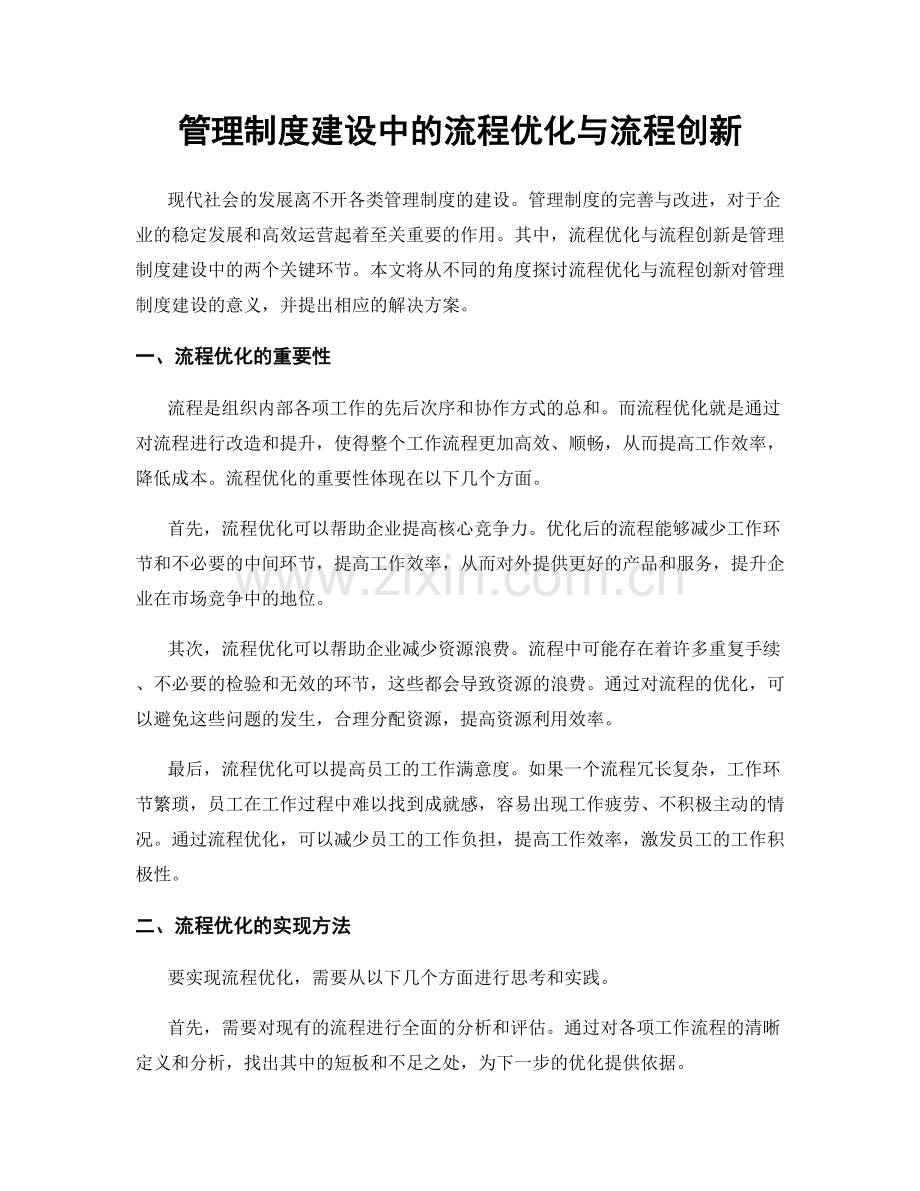 管理制度建设中的流程优化与流程创新.docx_第1页