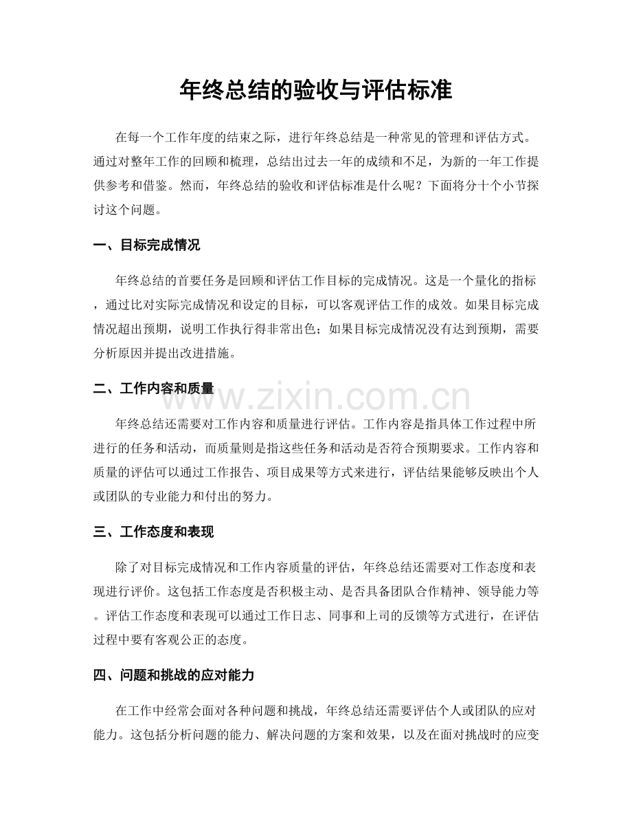 年终总结的验收与评估标准.docx_第1页