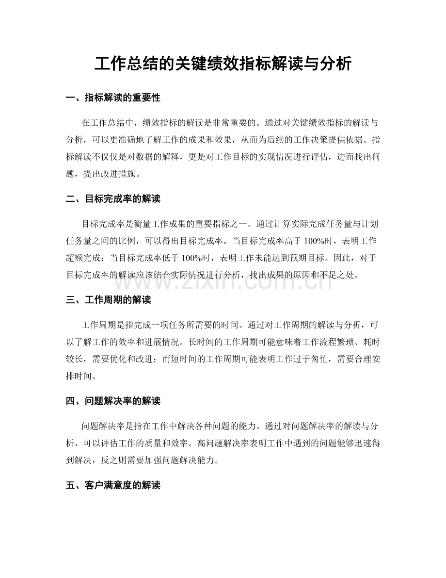 工作总结的关键绩效指标解读与分析.docx_第1页