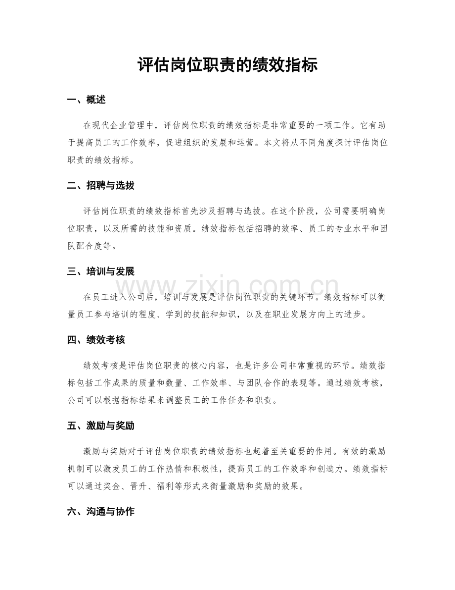 评估岗位职责的绩效指标.docx_第1页