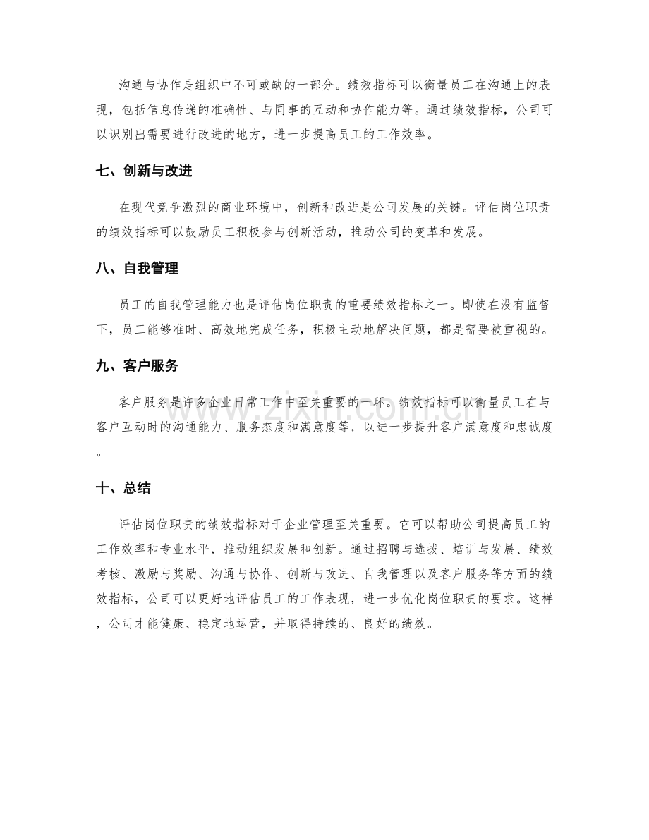 评估岗位职责的绩效指标.docx_第2页