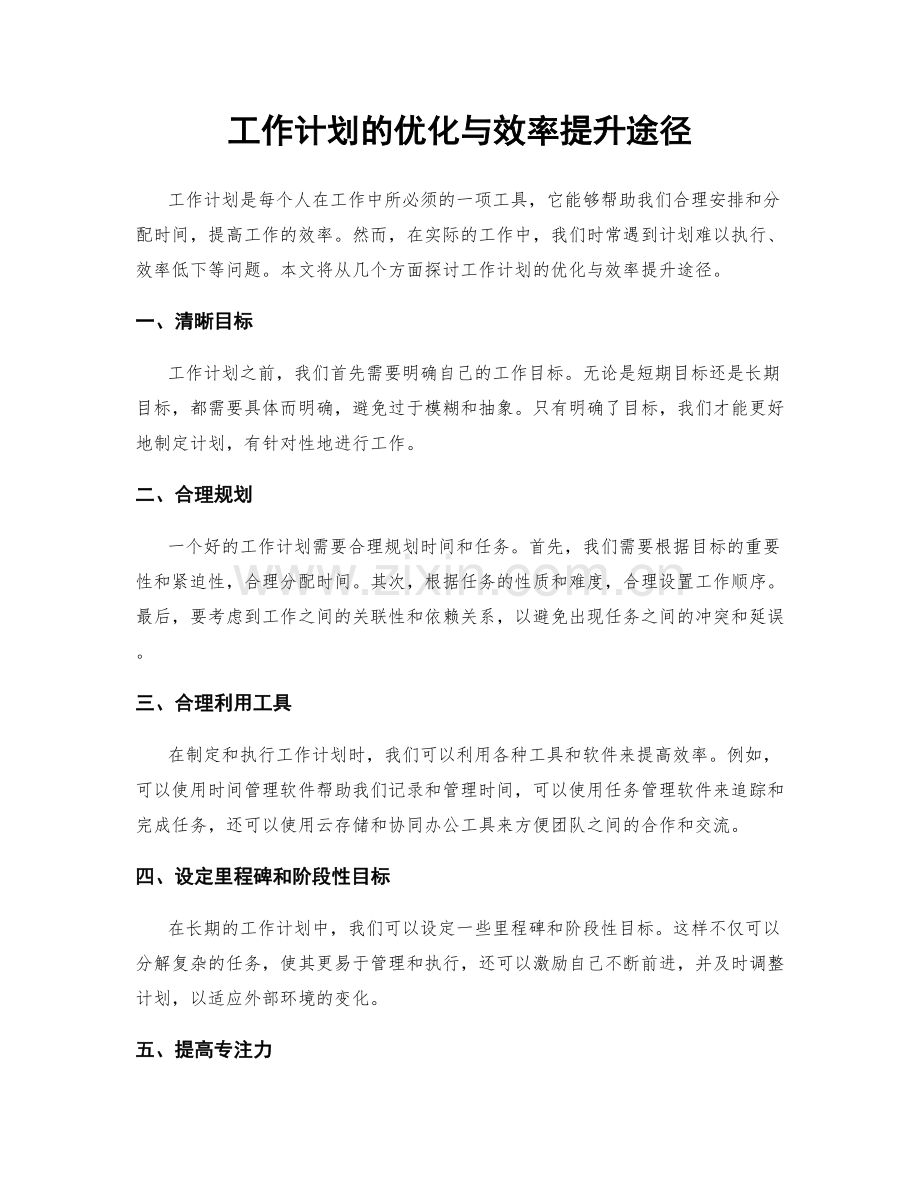 工作计划的优化与效率提升途径.docx_第1页