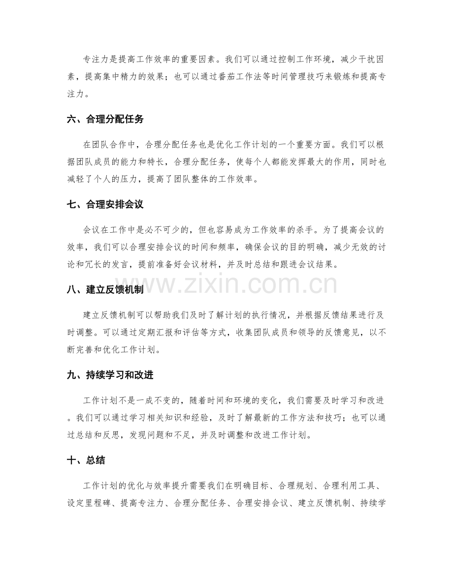 工作计划的优化与效率提升途径.docx_第2页