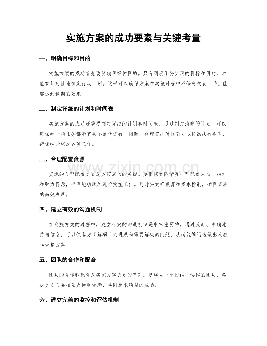 实施方案的成功要素与关键考量.docx_第1页