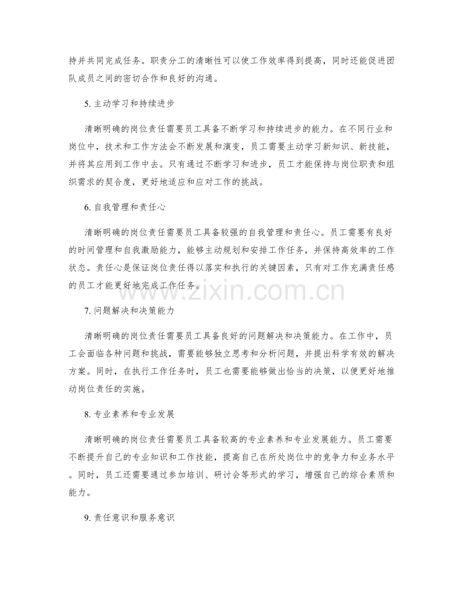 清晰明确的岗位责任解读.docx_第2页