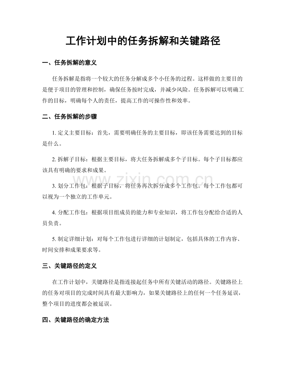 工作计划中的任务拆解和关键路径.docx_第1页