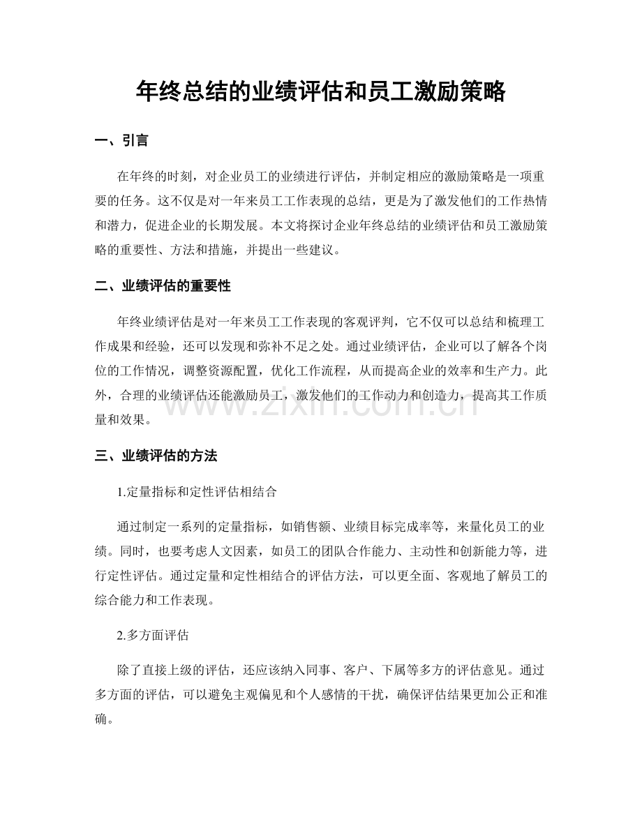 年终总结的业绩评估和员工激励策略.docx_第1页