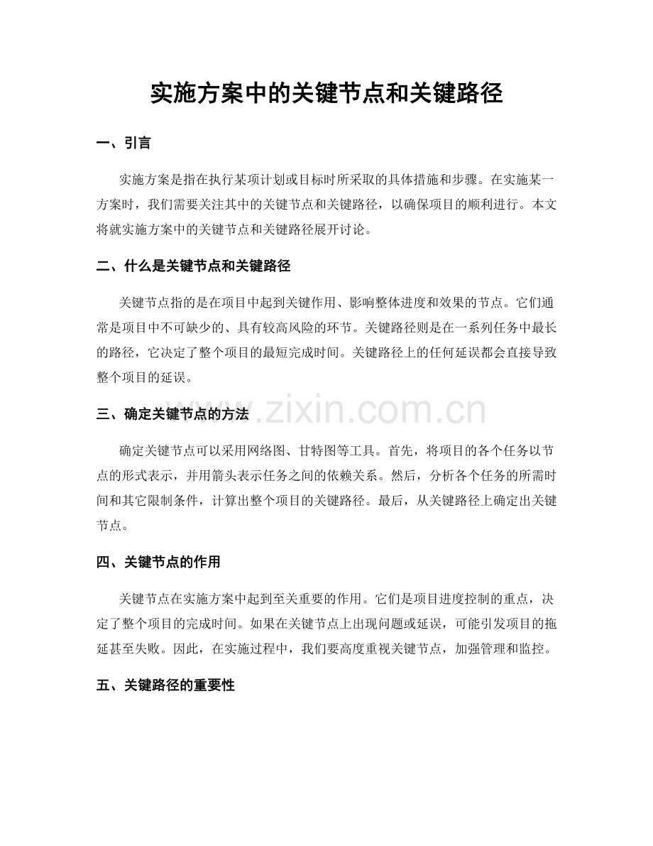 实施方案中的关键节点和关键路径.docx_第1页