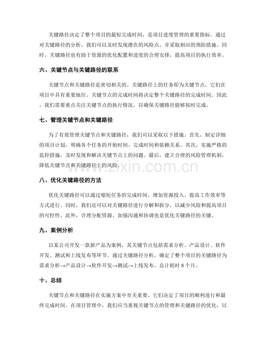 实施方案中的关键节点和关键路径.docx_第2页