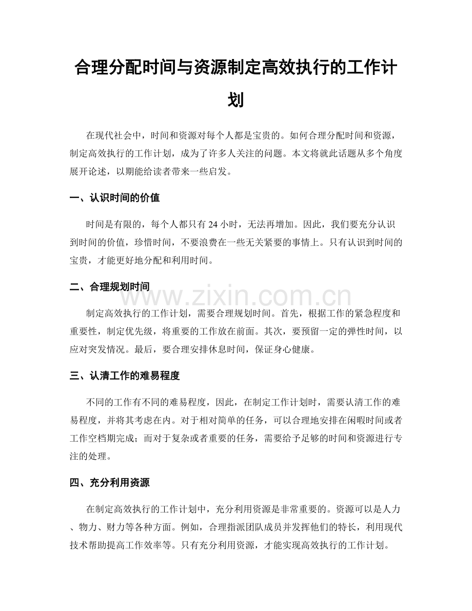 合理分配时间与资源制定高效执行的工作计划.docx_第1页