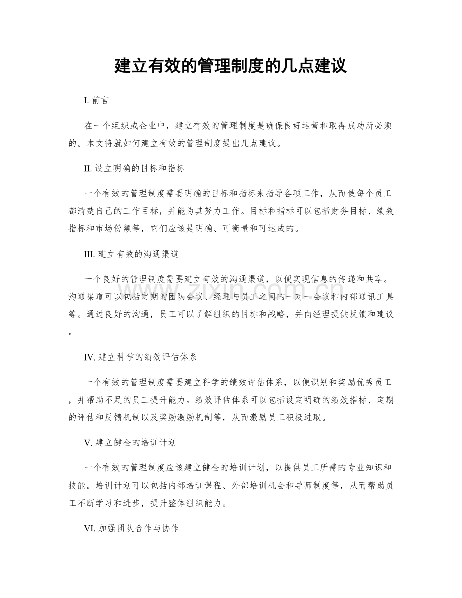 建立有效的管理制度的几点建议.docx_第1页