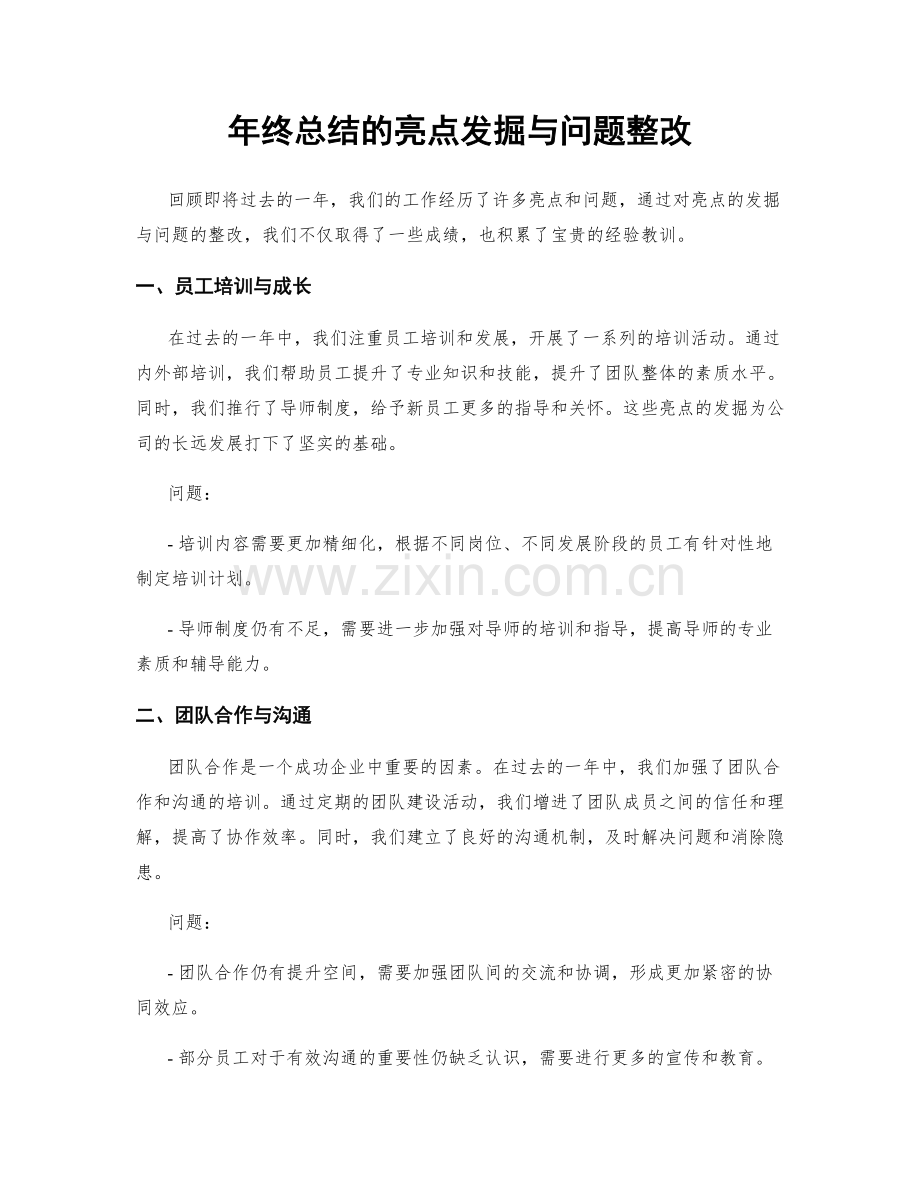 年终总结的亮点发掘与问题整改.docx_第1页