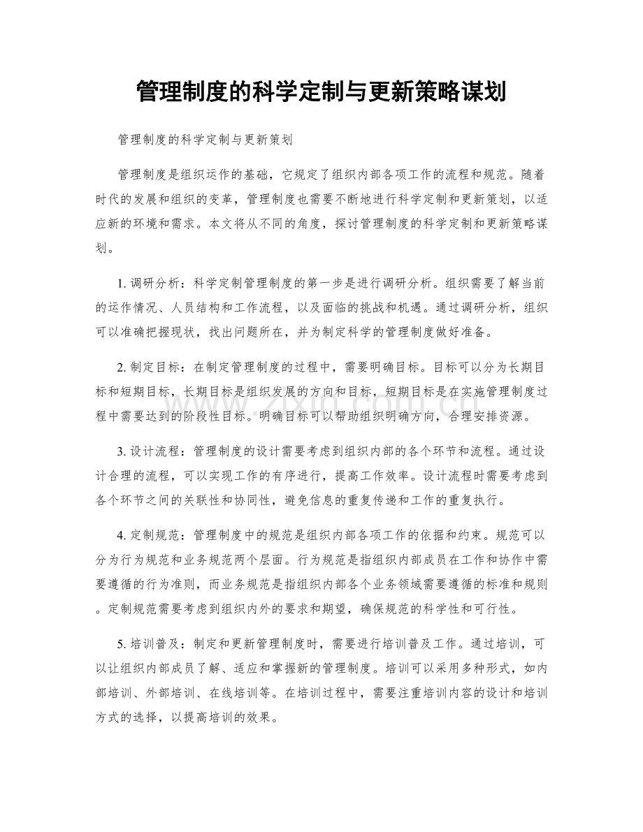 管理制度的科学定制与更新策略谋划.docx_第1页