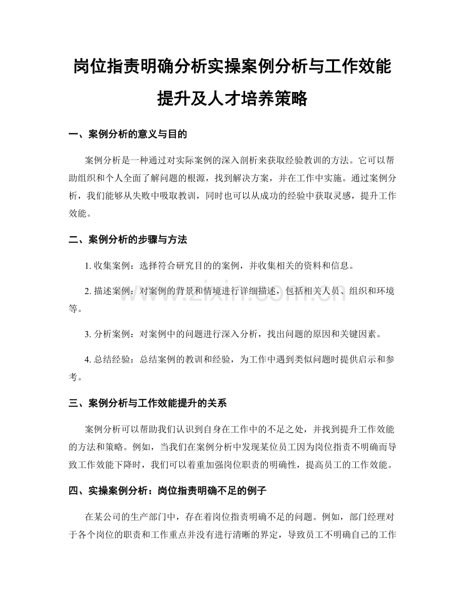 岗位指责明确分析实操案例分析与工作效能提升及人才培养策略.docx_第1页