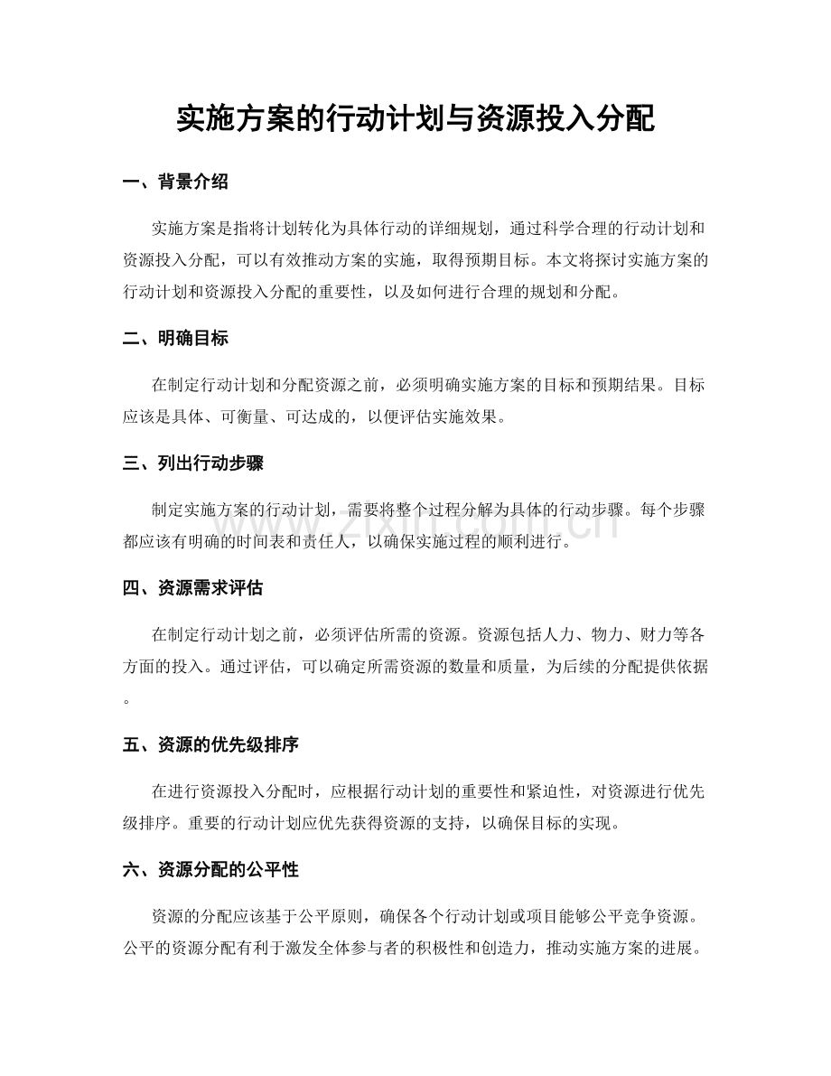 实施方案的行动计划与资源投入分配.docx_第1页