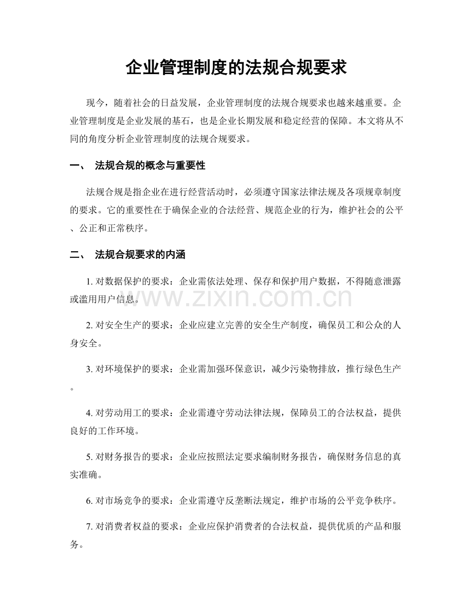 企业管理制度的法规合规要求.docx_第1页