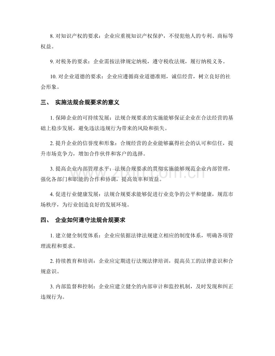 企业管理制度的法规合规要求.docx_第2页