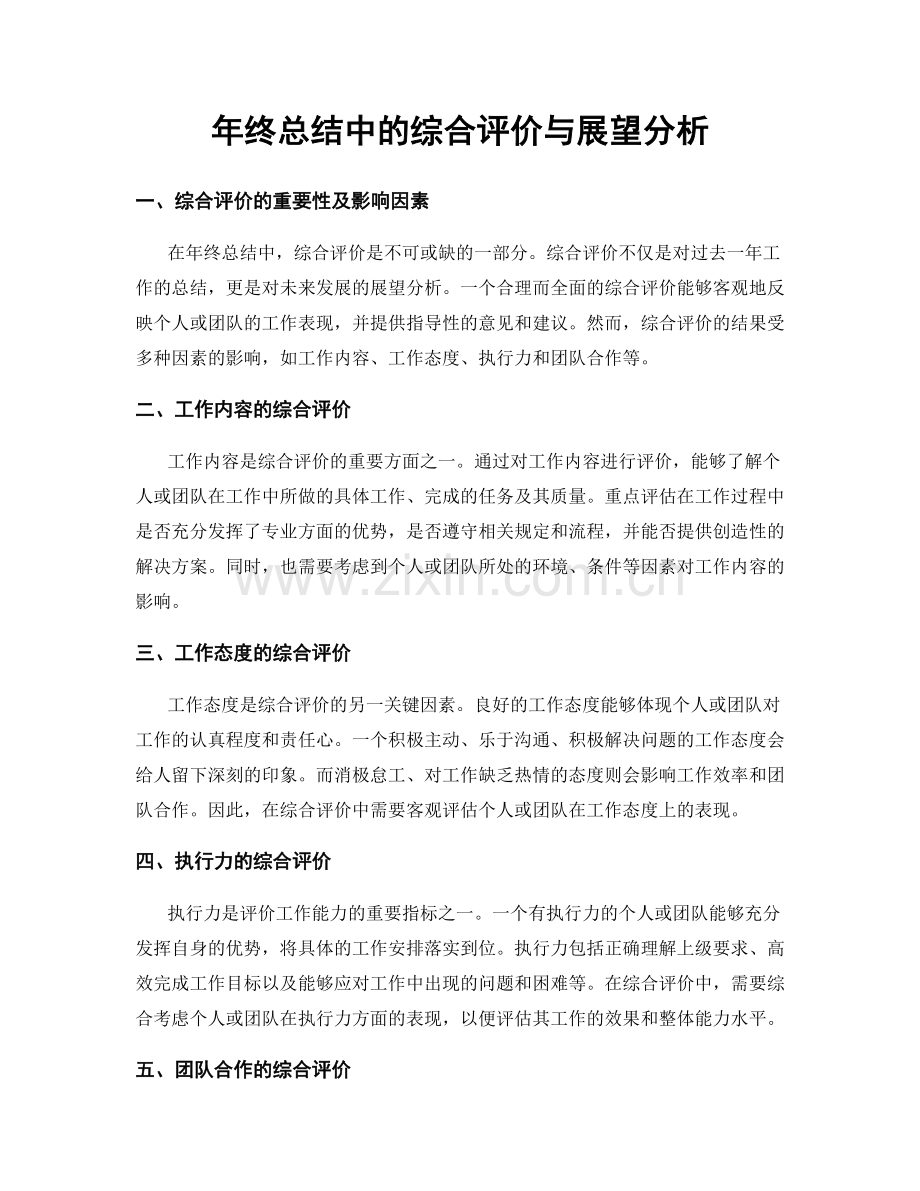 年终总结中的综合评价与展望分析.docx_第1页