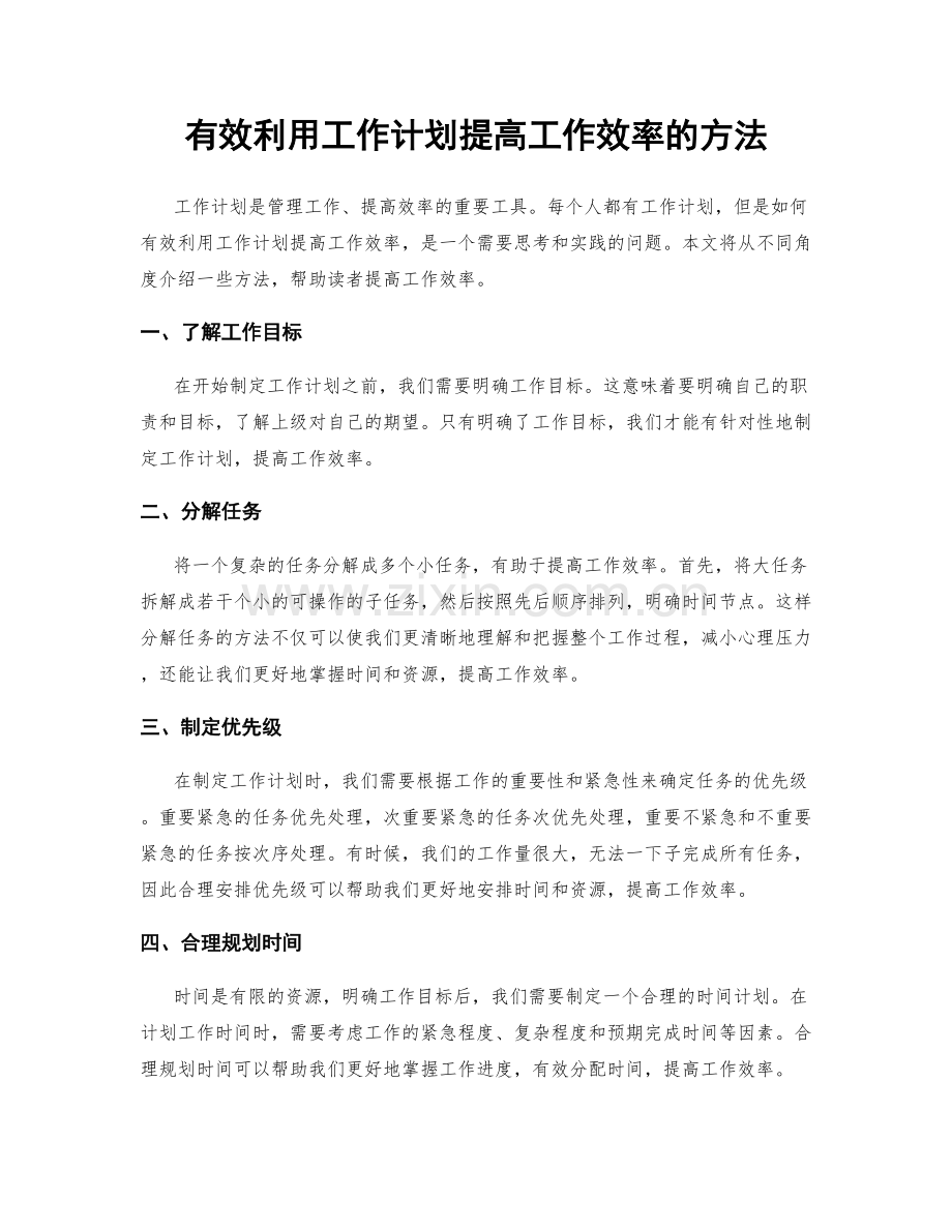 有效利用工作计划提高工作效率的方法.docx_第1页