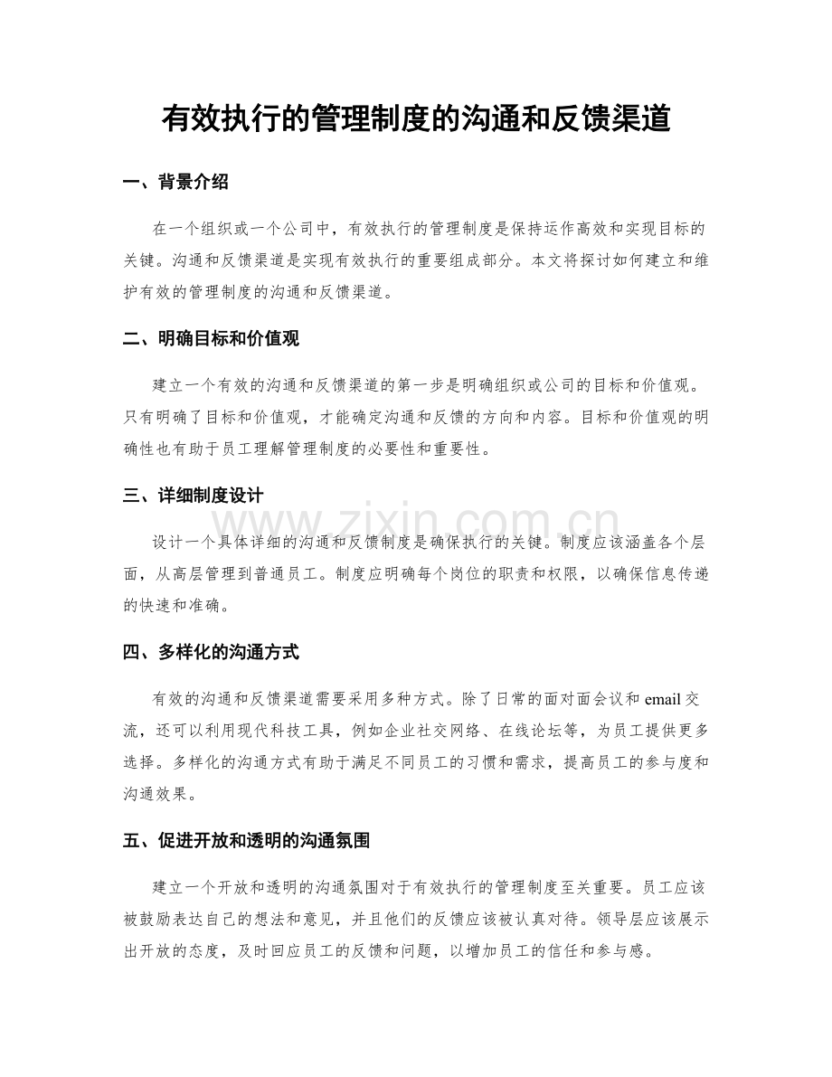 有效执行的管理制度的沟通和反馈渠道.docx_第1页