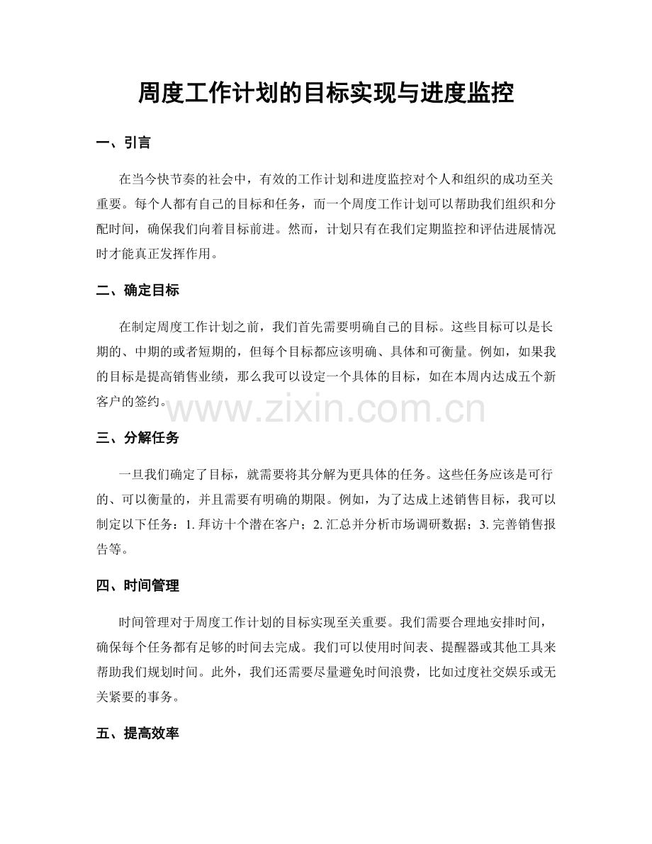 周度工作计划的目标实现与进度监控.docx_第1页