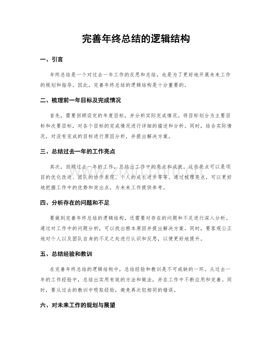 完善年终总结的逻辑结构.docx_第1页