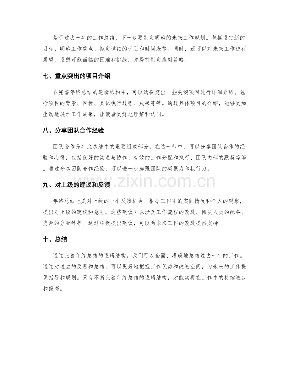 完善年终总结的逻辑结构.docx_第2页