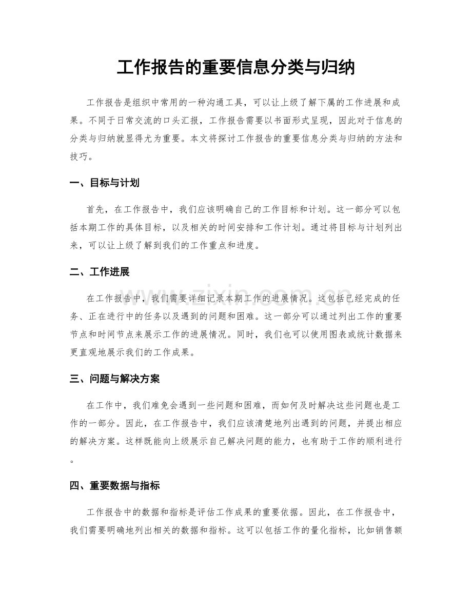 工作报告的重要信息分类与归纳.docx_第1页