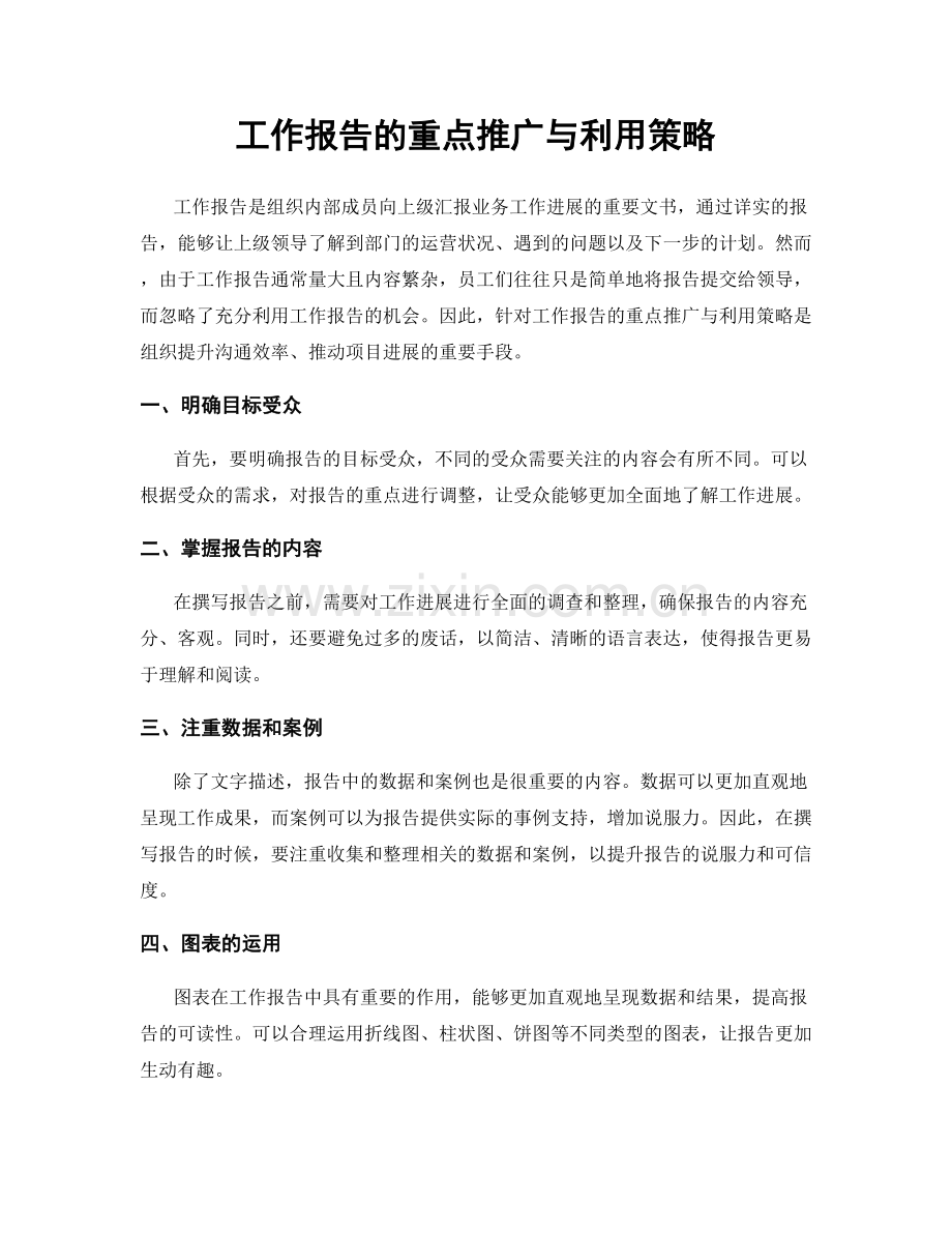 工作报告的重点推广与利用策略.docx_第1页