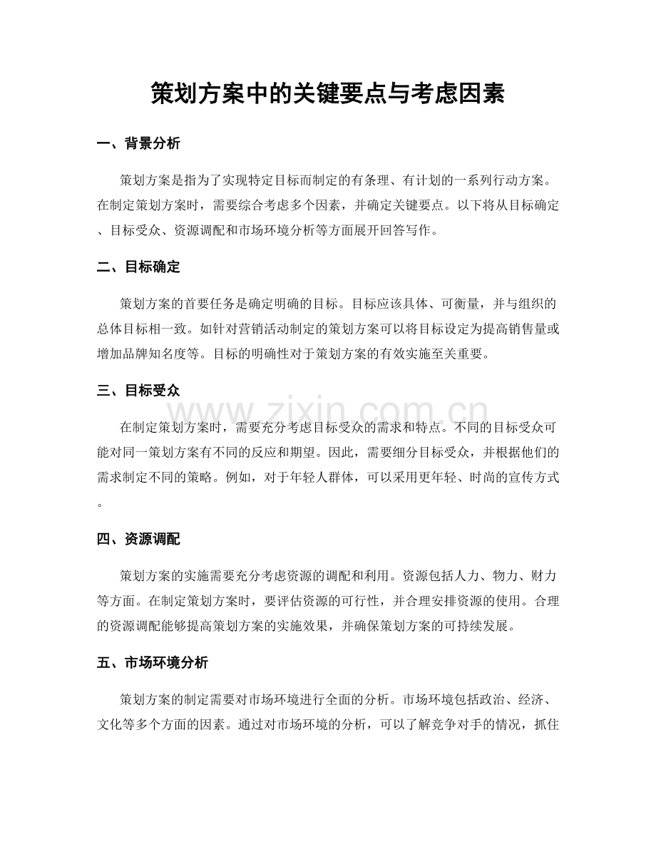 策划方案中的关键要点与考虑因素.docx_第1页