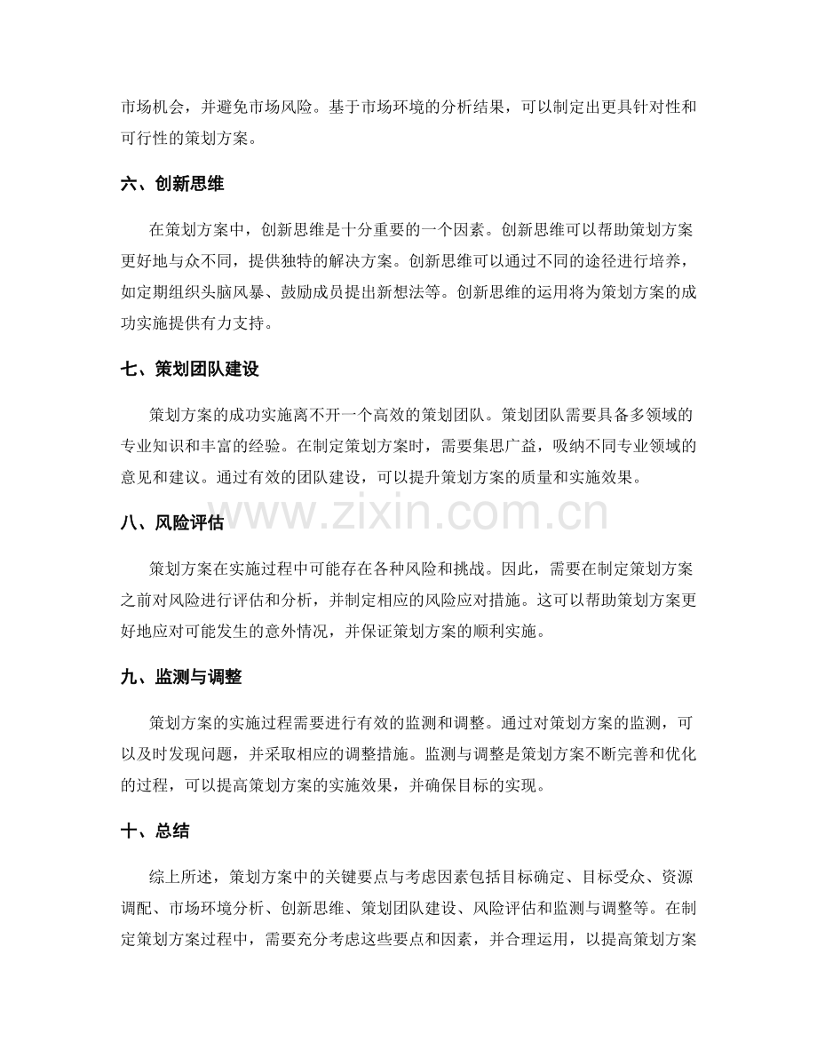 策划方案中的关键要点与考虑因素.docx_第2页