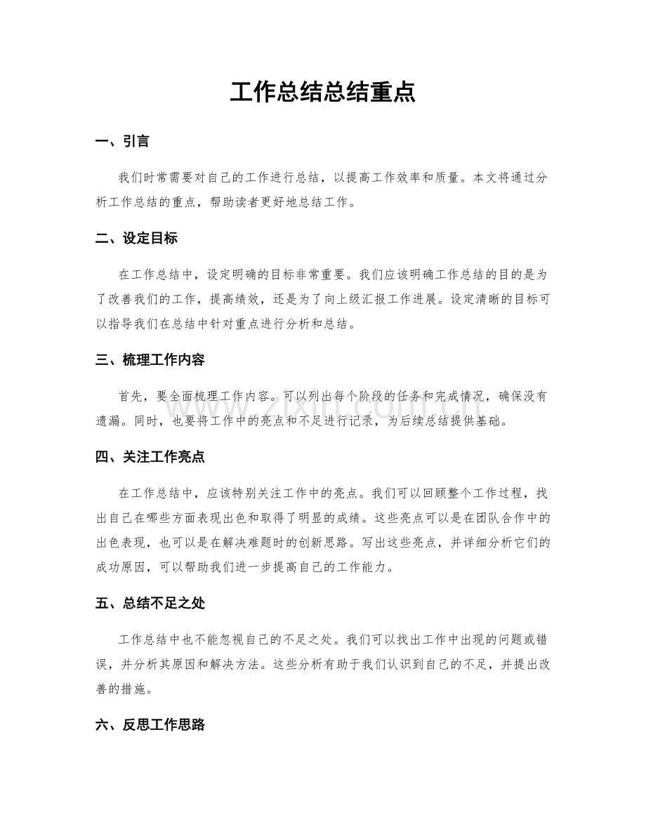 工作总结总结重点.docx_第1页