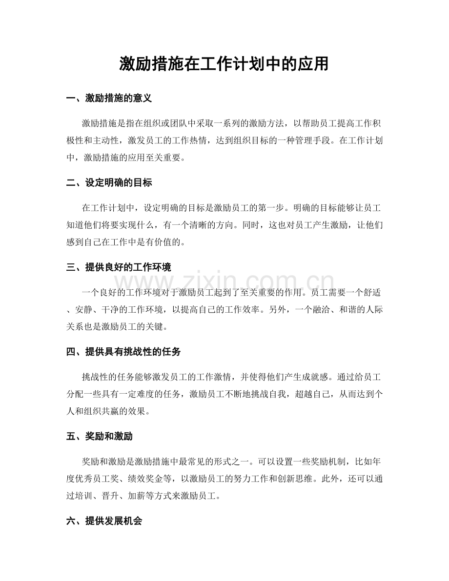 激励措施在工作计划中的应用.docx_第1页