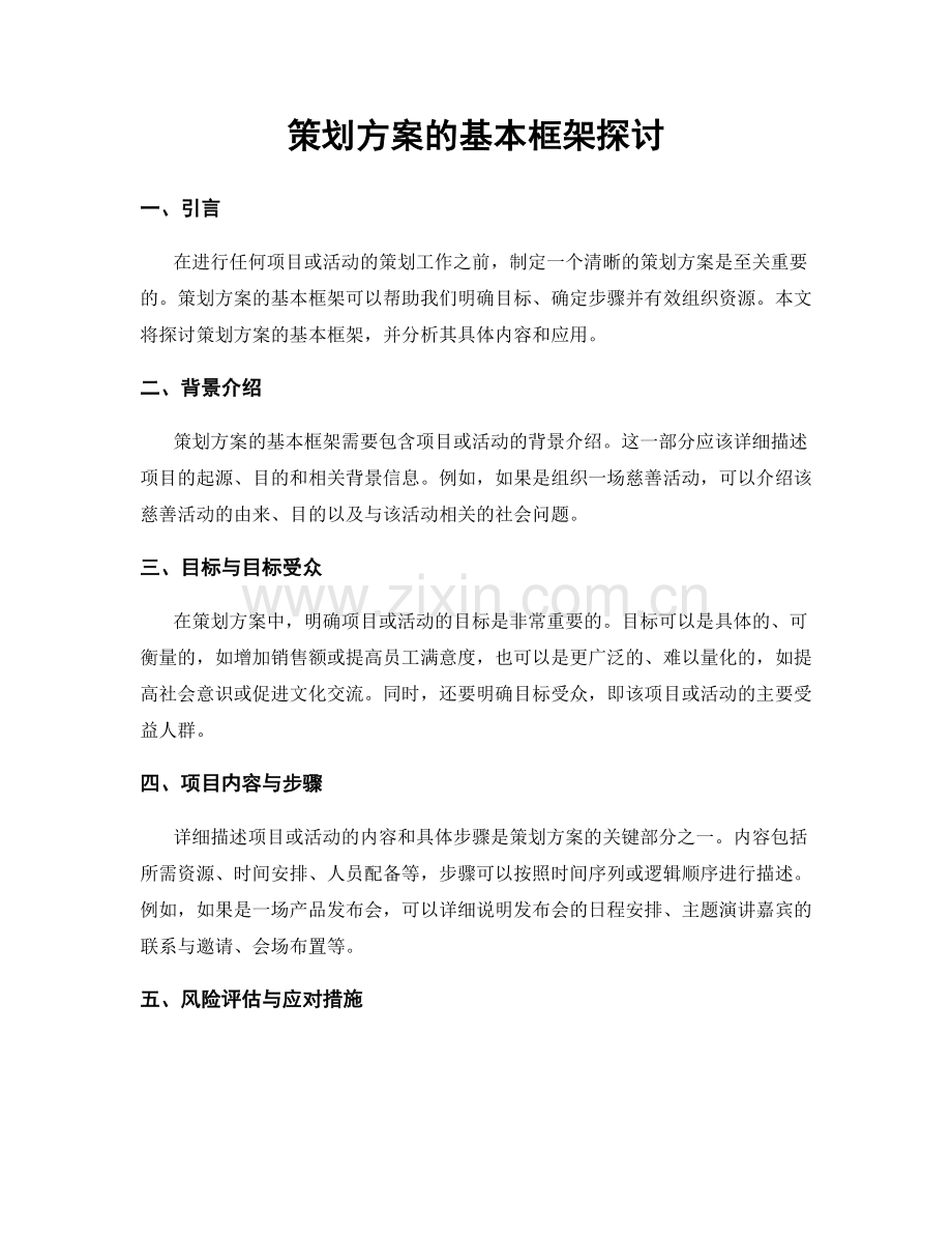 策划方案的基本框架探讨.docx_第1页